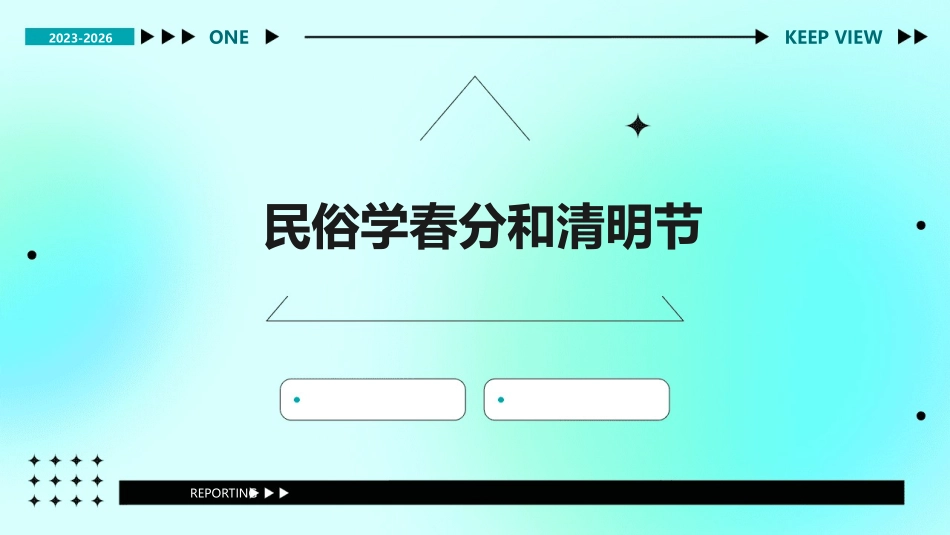民俗学春分和清明节课件_第1页