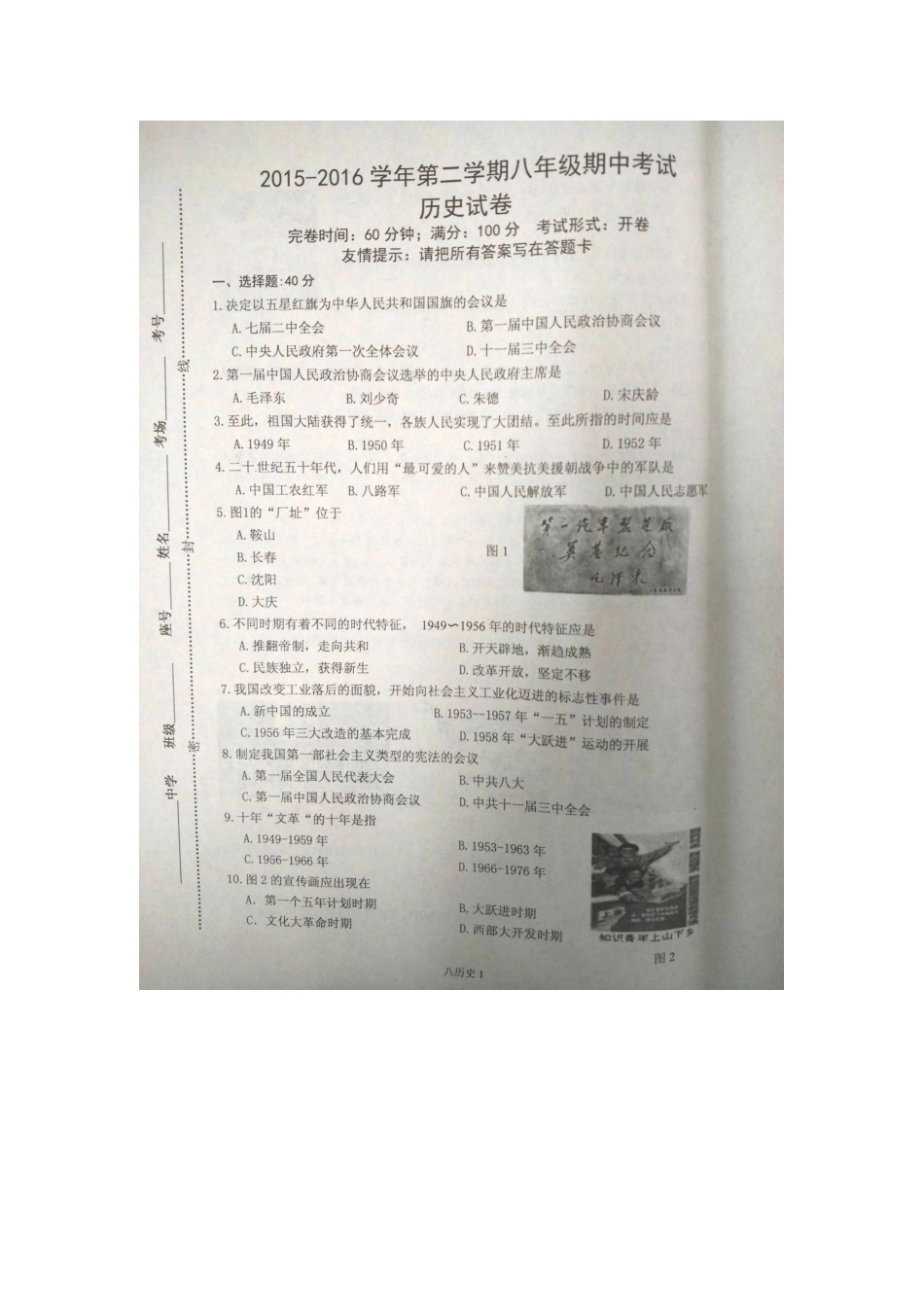 长乐市2016年八年级历史下学期期中试卷及答案_第1页