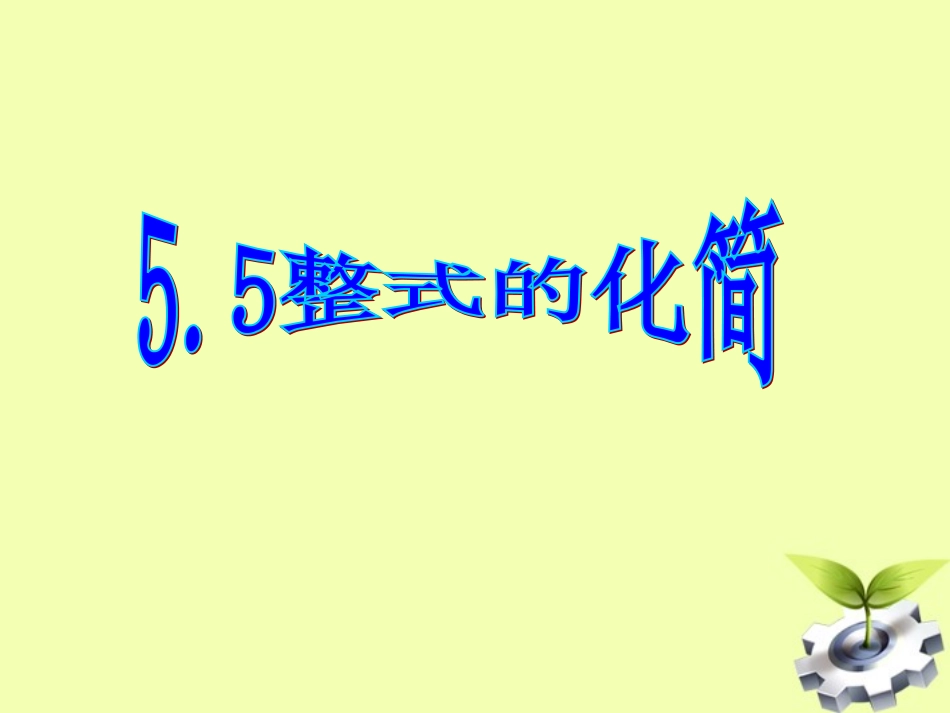 浙江省绍兴县成章中学七年级数学下册-第5章-5.5-整式的化简-(2)课件-浙教版_第1页