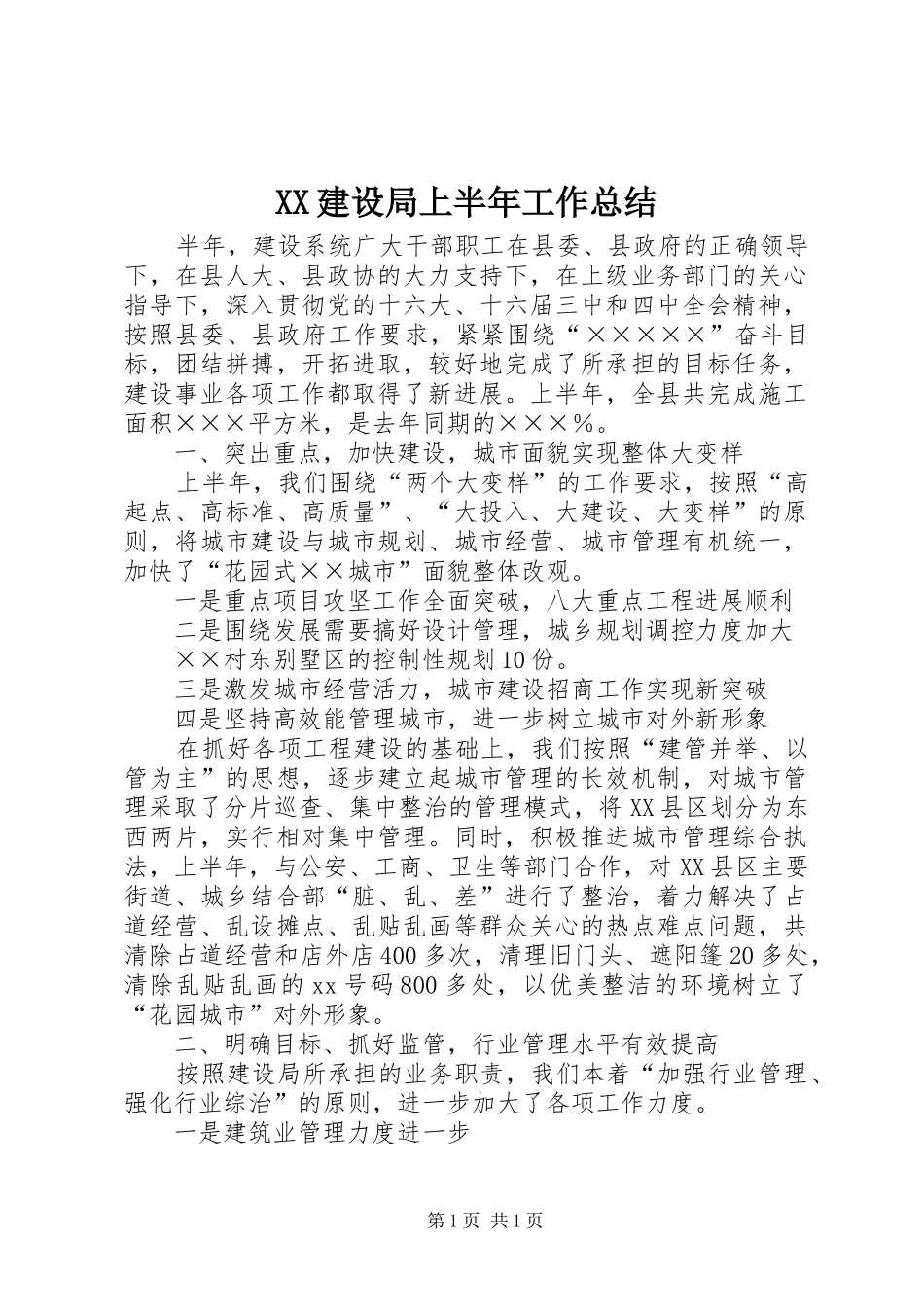 XX建设局上半年工作总结_第1页