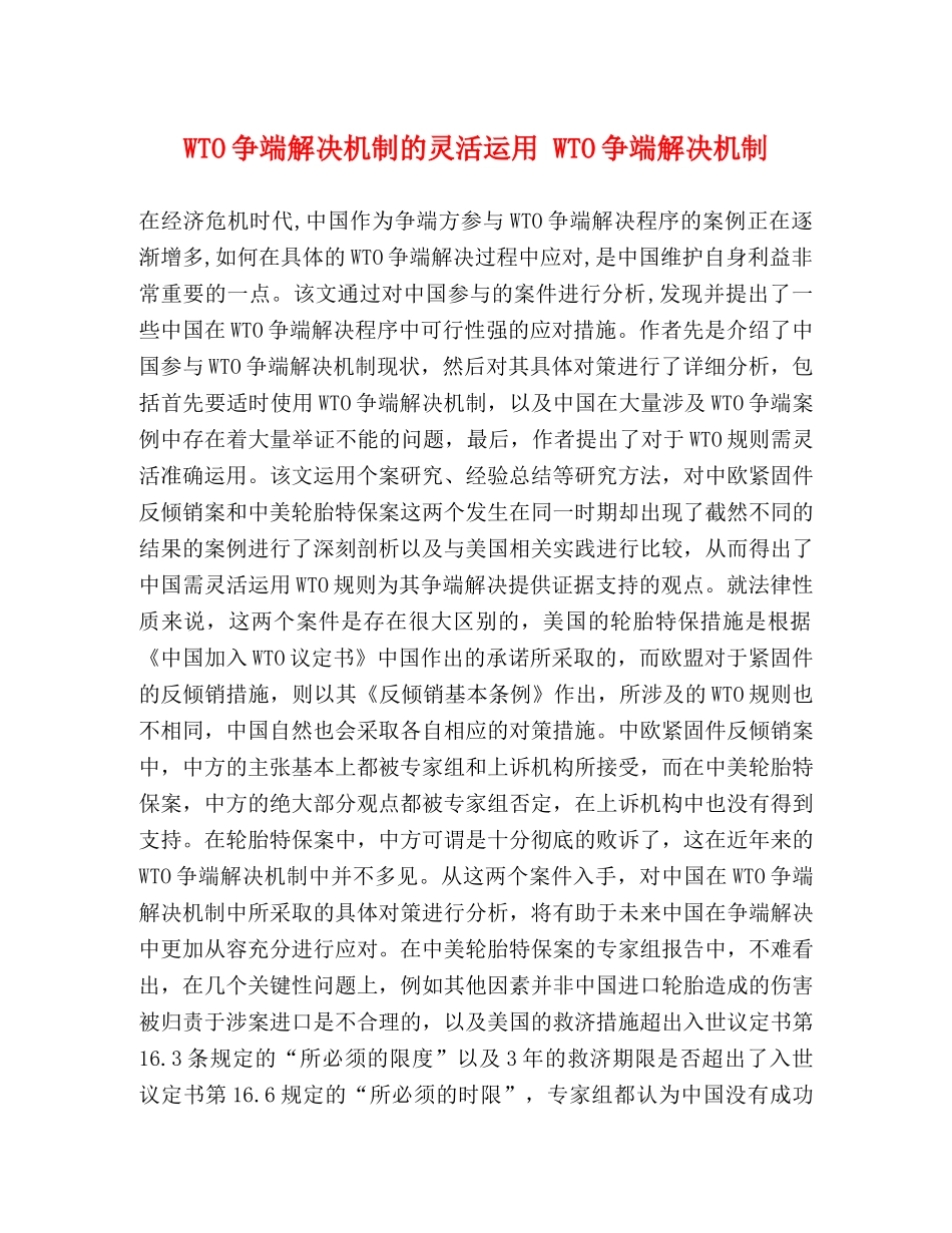 WTO争端解决机制的灵活运用 WTO争端解决机制 _第1页