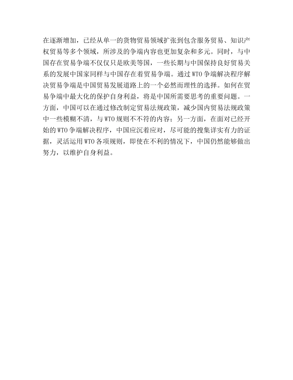 WTO争端解决机制的灵活运用 WTO争端解决机制 _第3页