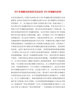 WTO争端解决机制的灵活运用 WTO争端解决机制 