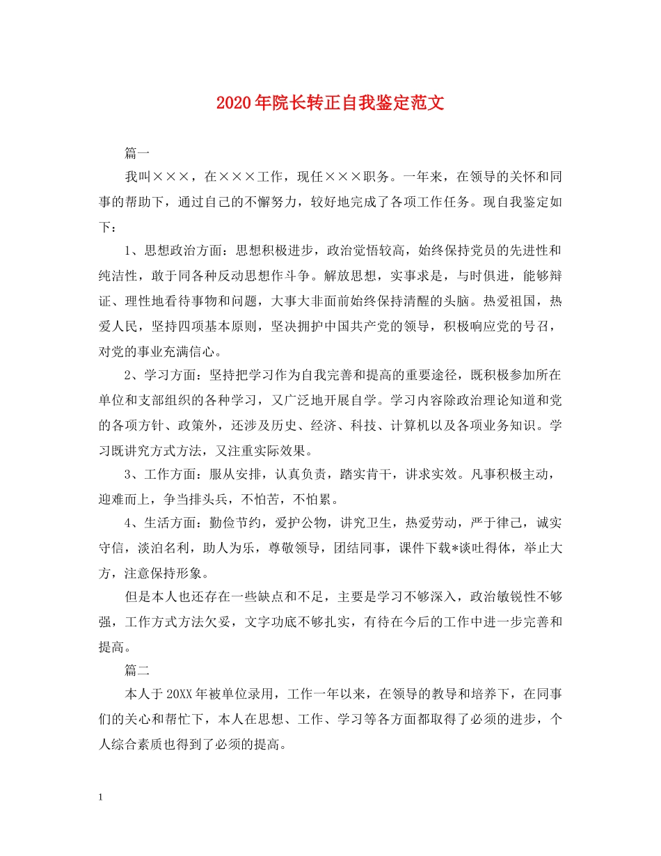2024年院长转正自我鉴定范文 _第1页