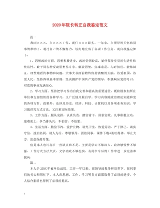 2024年院长转正自我鉴定范文 