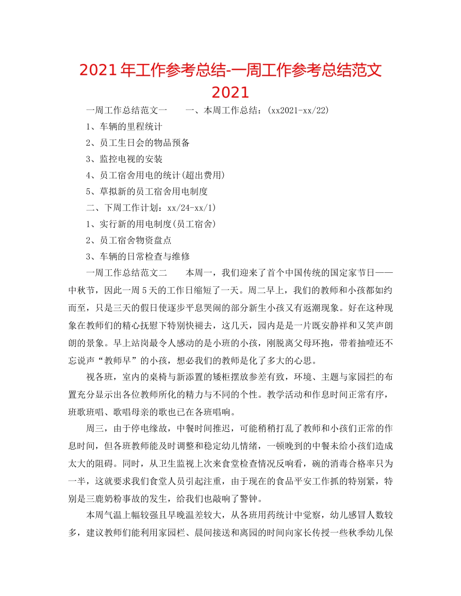 2024年工作参考总结-一周工作参考总结范文2024 _第1页