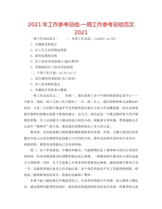 2024年工作参考总结-一周工作参考总结范文2024 
