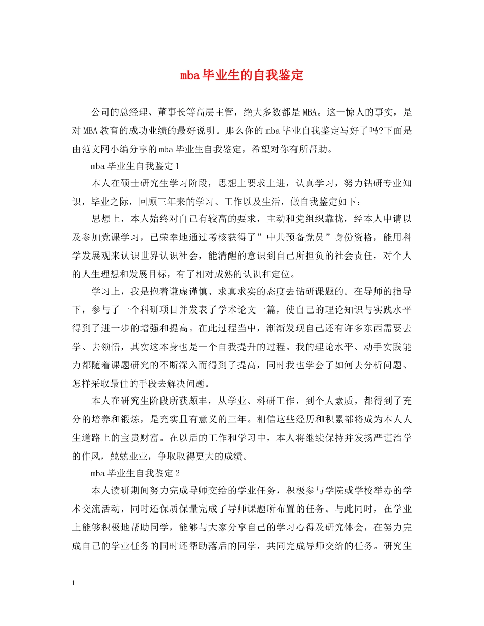 mba毕业生的自我鉴定 _第1页