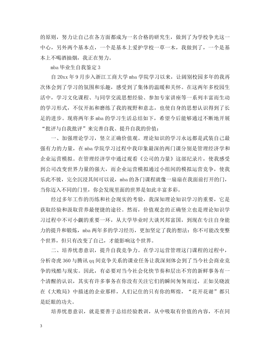 mba毕业生的自我鉴定 _第3页