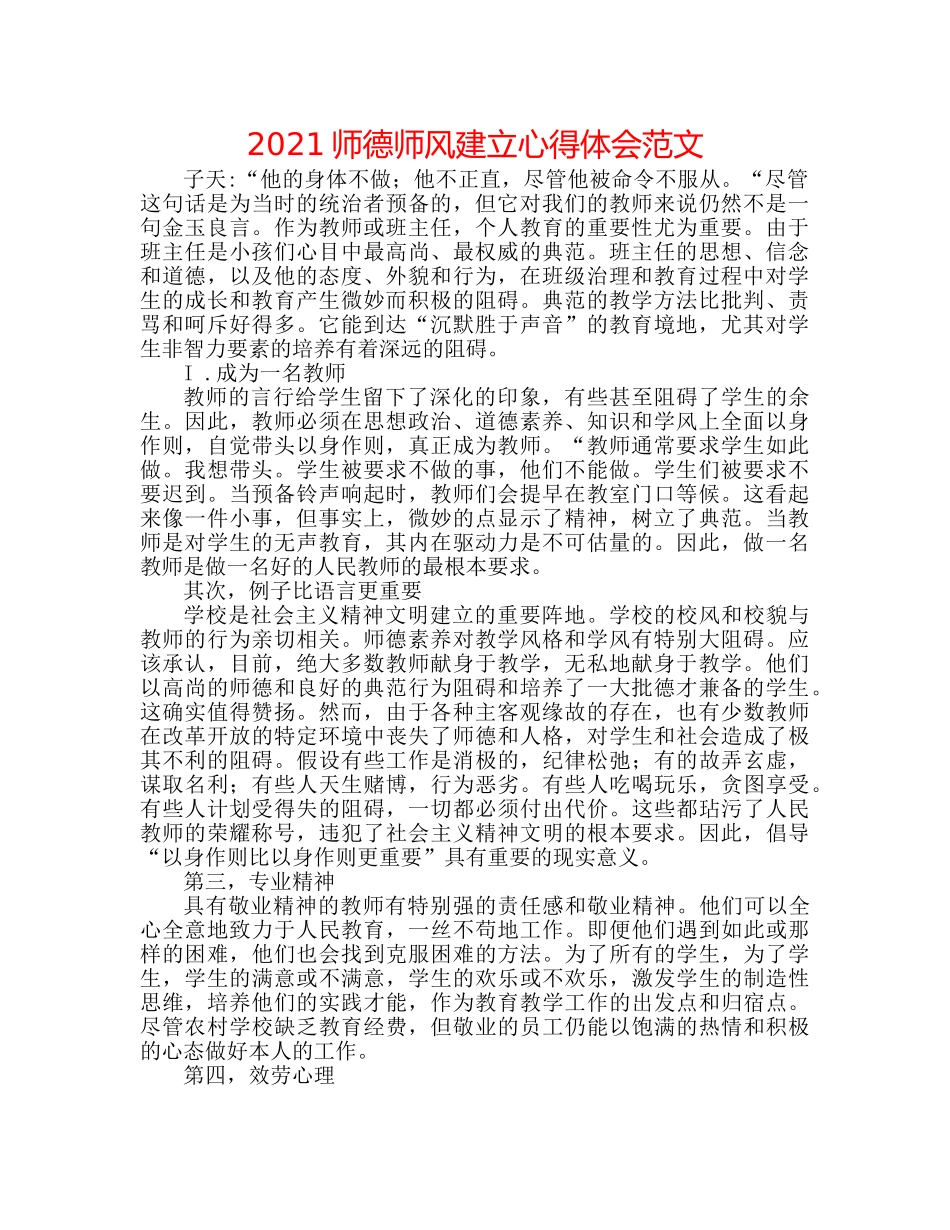 2024师德师风建设心得体会范文 _第1页