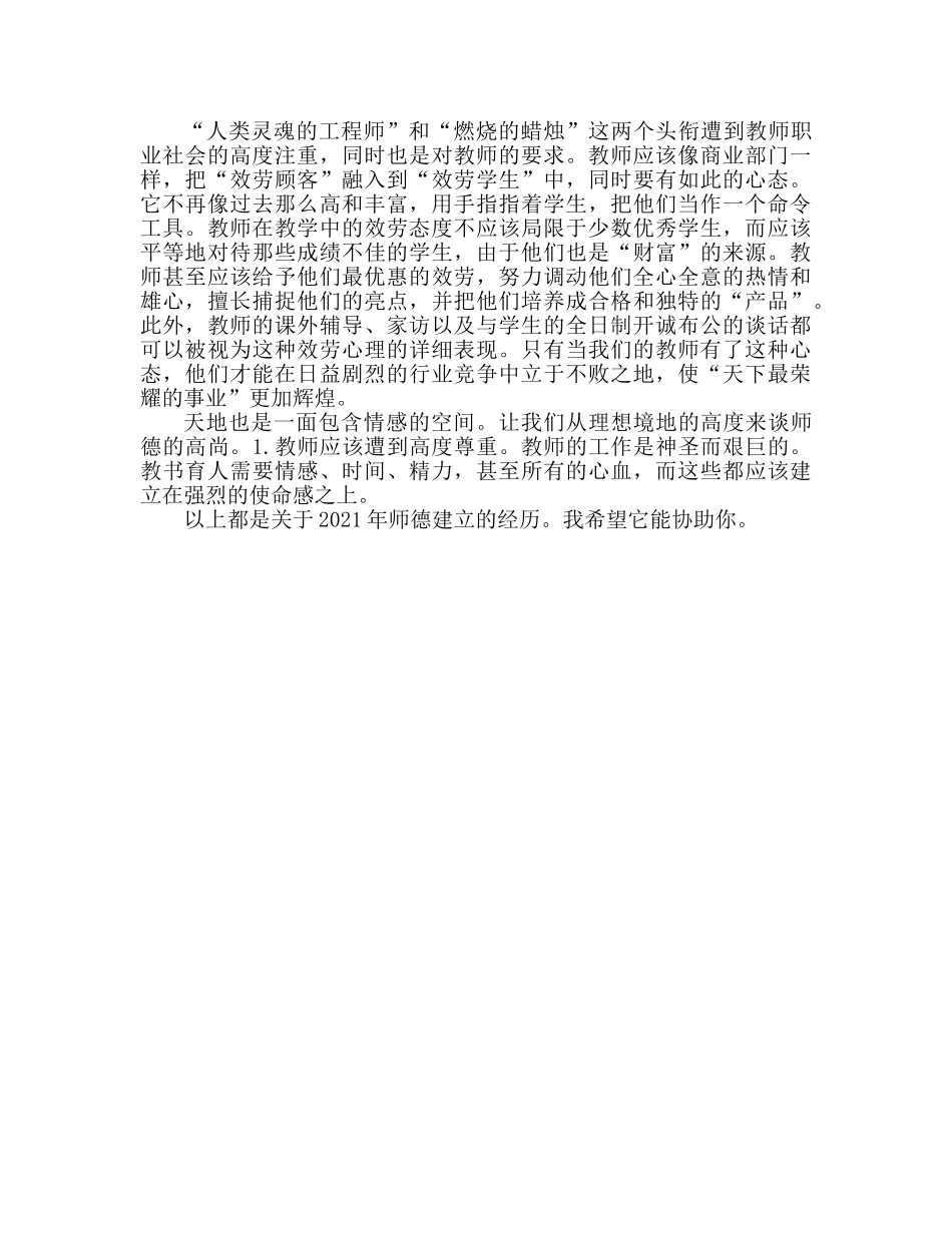 2024师德师风建设心得体会范文 _第2页