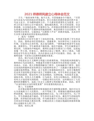 2024师德师风建设心得体会范文 