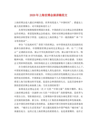 2024年上海世博会演讲稿范文 