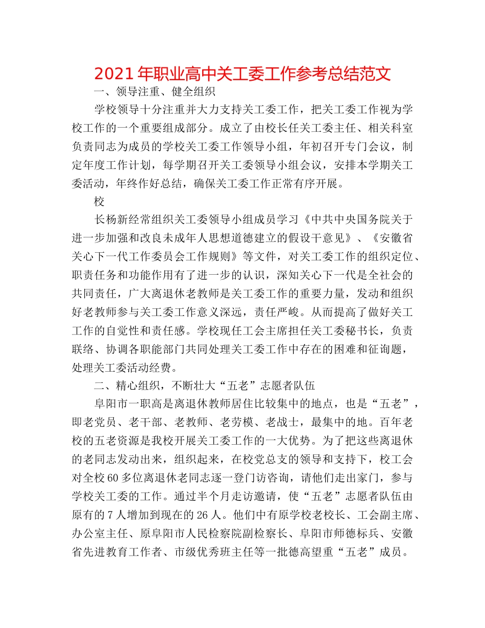 2024年职业高中关工委工作参考总结范文 _第1页