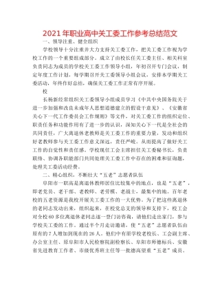 2024年职业高中关工委工作参考总结范文 