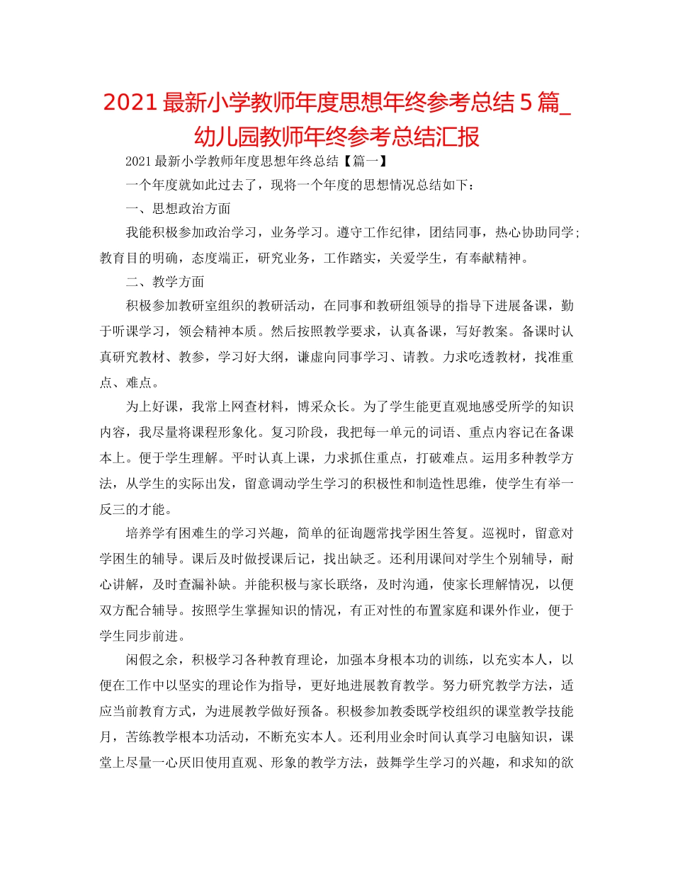 2024最新小学教师年度思想年终参考总结5篇_幼儿园教师年终参考总结汇报 _第1页