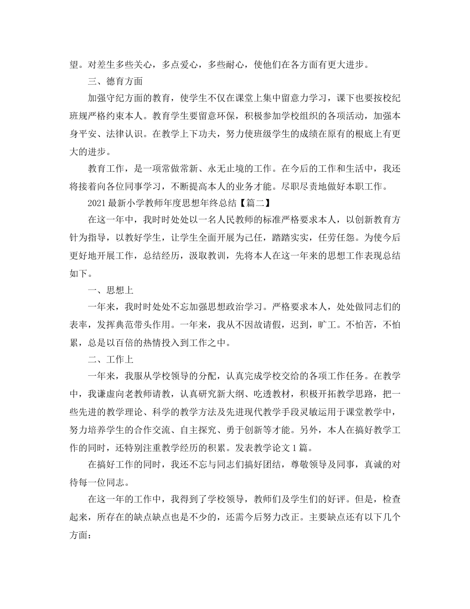 2024最新小学教师年度思想年终参考总结5篇_幼儿园教师年终参考总结汇报 _第2页