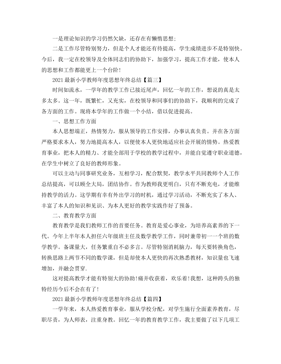 2024最新小学教师年度思想年终参考总结5篇_幼儿园教师年终参考总结汇报 _第3页