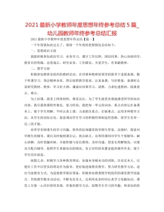 2024最新小学教师年度思想年终参考总结5篇_幼儿园教师年终参考总结汇报 