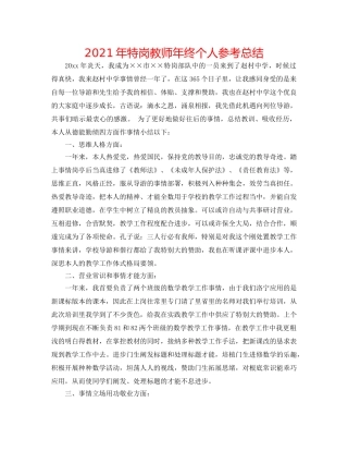 2024年特岗教师年终个人参考总结 