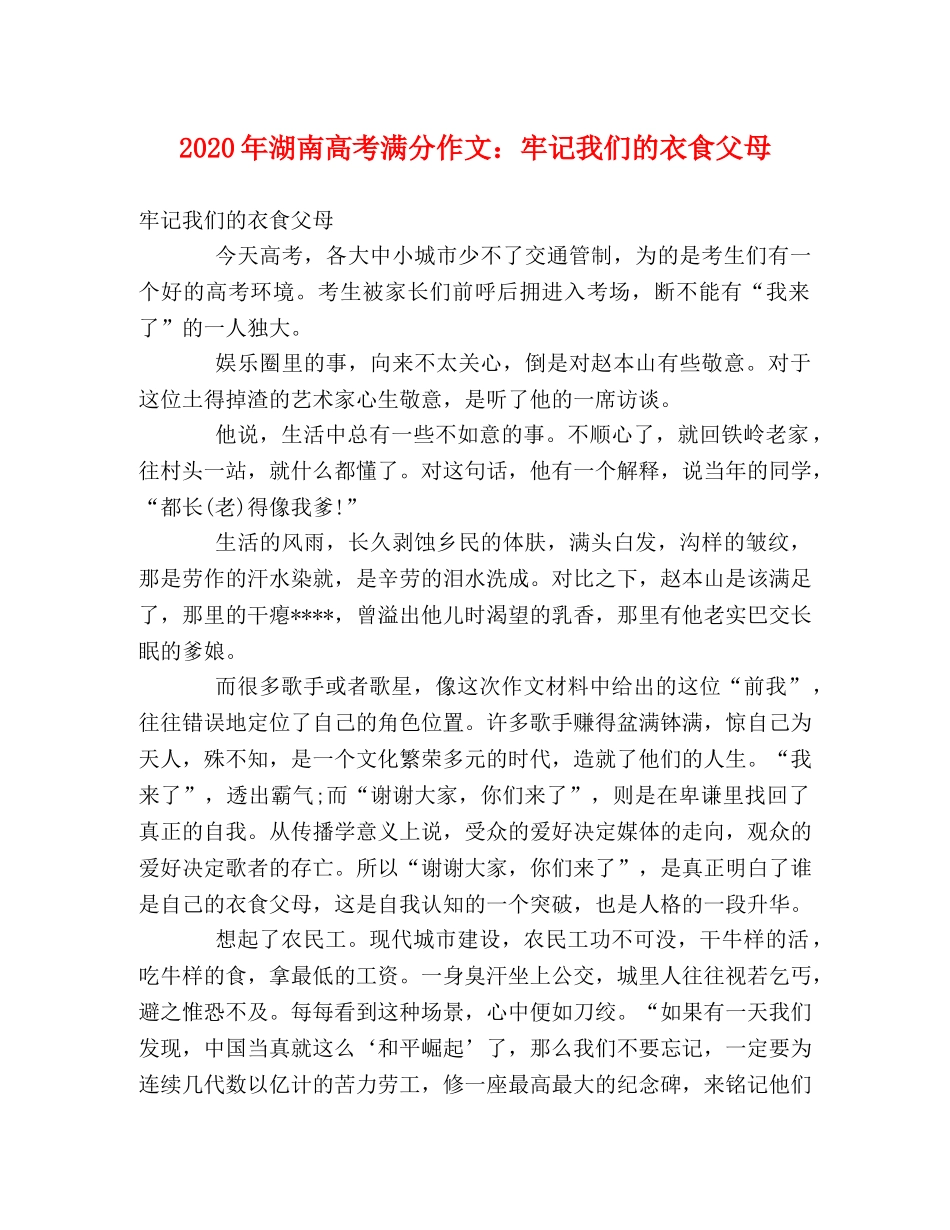 2024年湖南高考满分作文牢记我们的衣食父母 _第1页