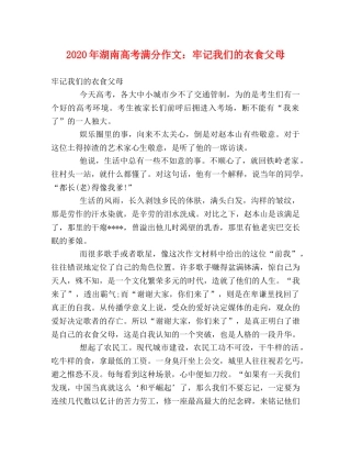 2024年湖南高考满分作文牢记我们的衣食父母 