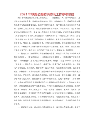 2024年铁路公路防洪防汛工作参考总结 