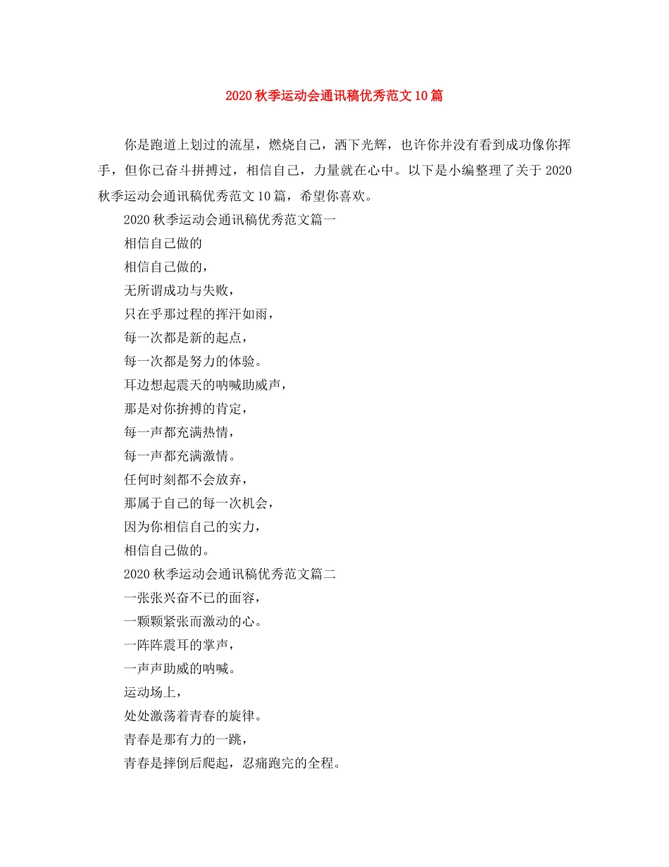 2024秋季运动会通讯稿优秀范文10篇 _第1页