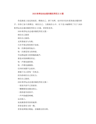 2024秋季运动会通讯稿优秀范文10篇 