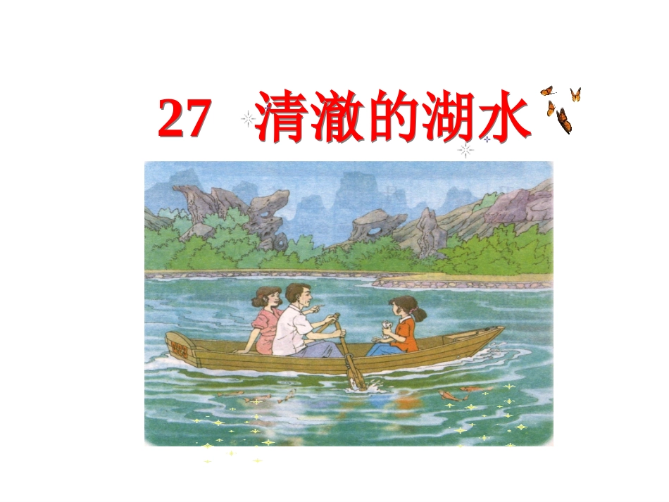 二年级语文上册第七组27.清澈的湖水第一课时课件_第1页