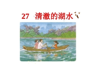 二年级语文上册第七组27.清澈的湖水第一课时课件
