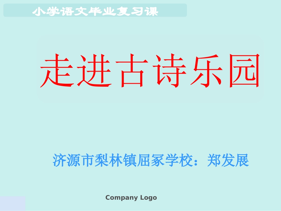 六年级语文复习课——古诗词复习_第1页