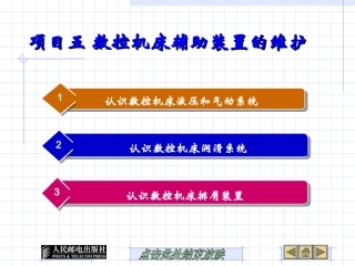 5数控机床辅助装置的维护