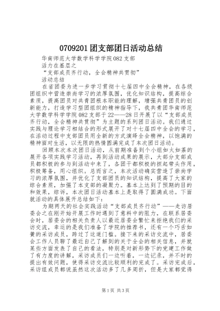0709201团支部团日活动总结