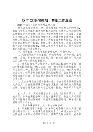 XX年XX医院控烟、禁烟工作总结