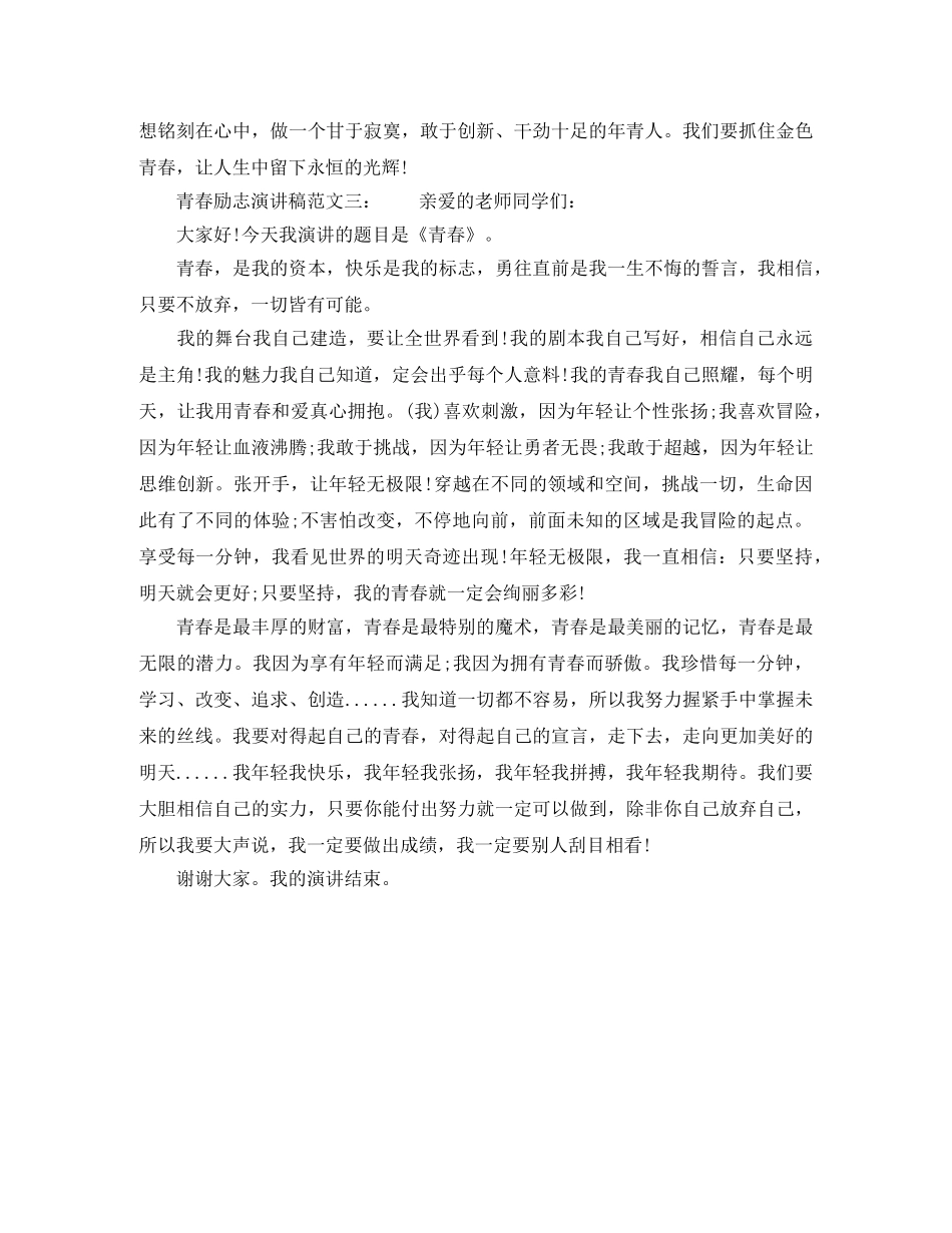2024青春励志演讲稿【3篇】 _第3页