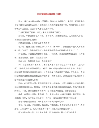2024青春励志演讲稿【3篇】 