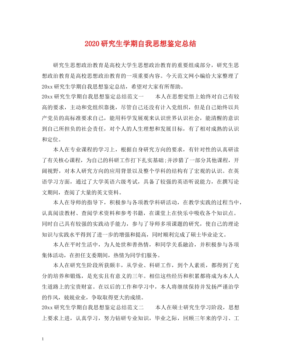 2024研究生学期自我思想鉴定总结 _第1页