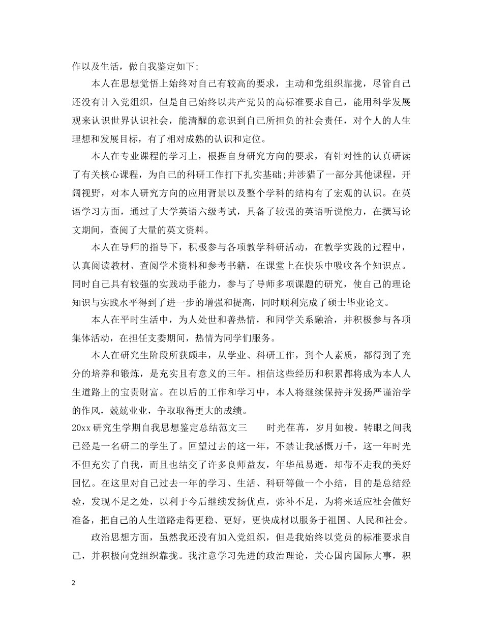 2024研究生学期自我思想鉴定总结 _第2页