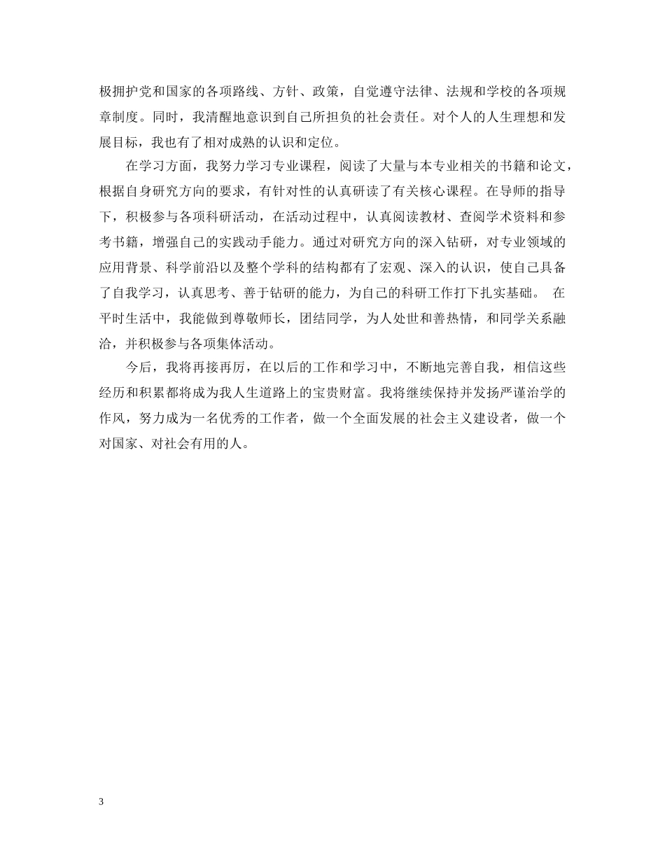 2024研究生学期自我思想鉴定总结 _第3页