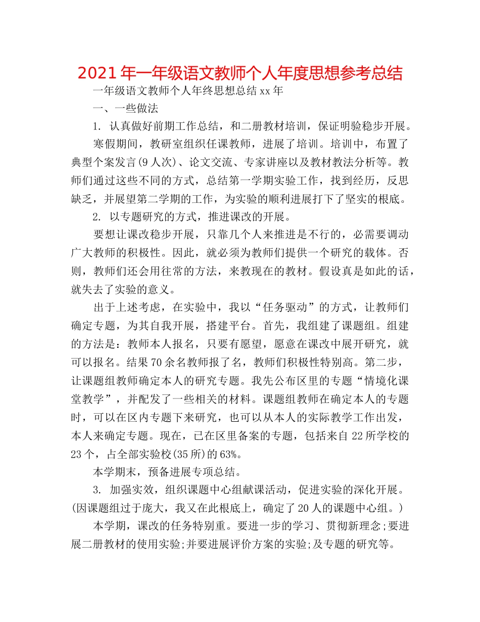 2024年一年级语文教师个人年度思想参考总结 _第1页