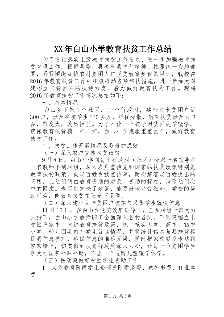 XX年白山小学教育扶贫工作总结_第1页