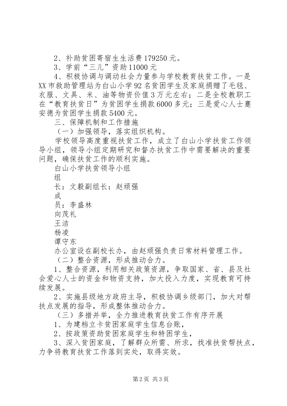 XX年白山小学教育扶贫工作总结_第2页