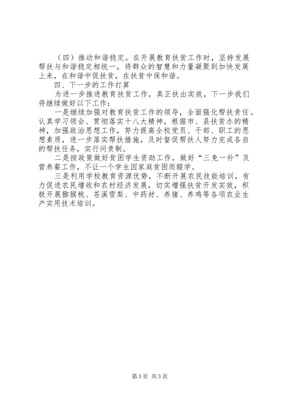 XX年白山小学教育扶贫工作总结_第3页