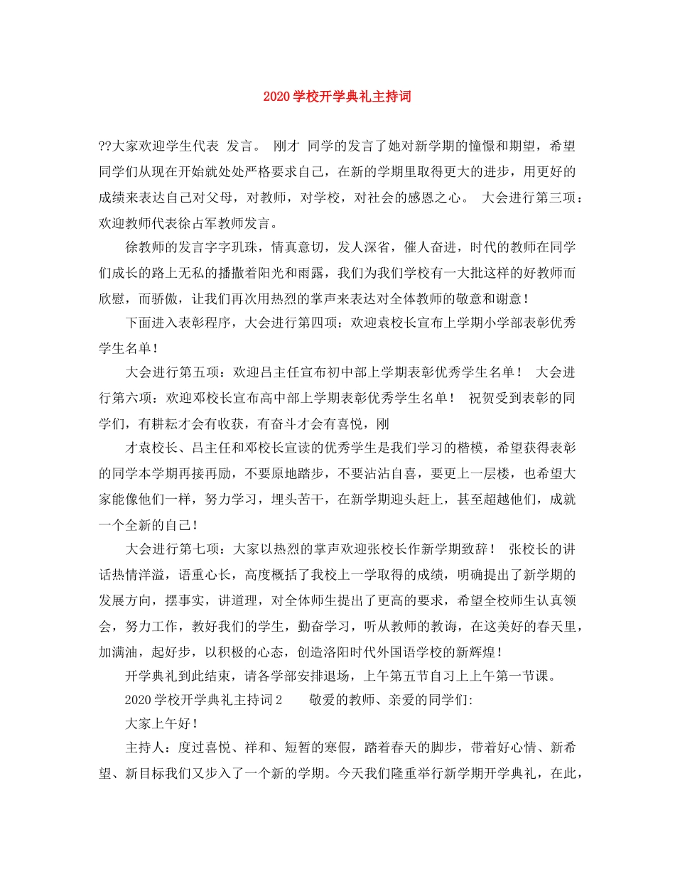 2024学校开学典礼主持词(1) _第1页