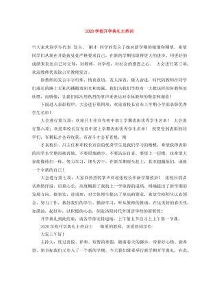 2024学校开学典礼主持词(1) 