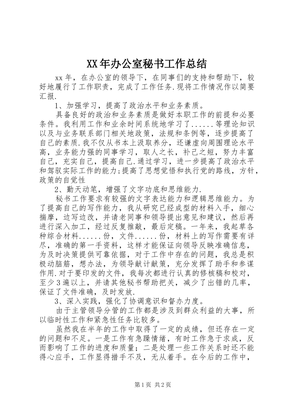 XX年办公室秘书工作总结_第1页