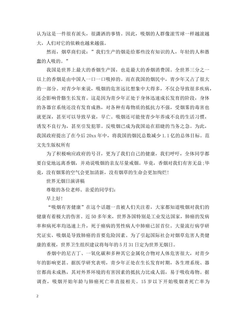 2024世界无烟日演讲稿，让我们远离香烟 _第2页