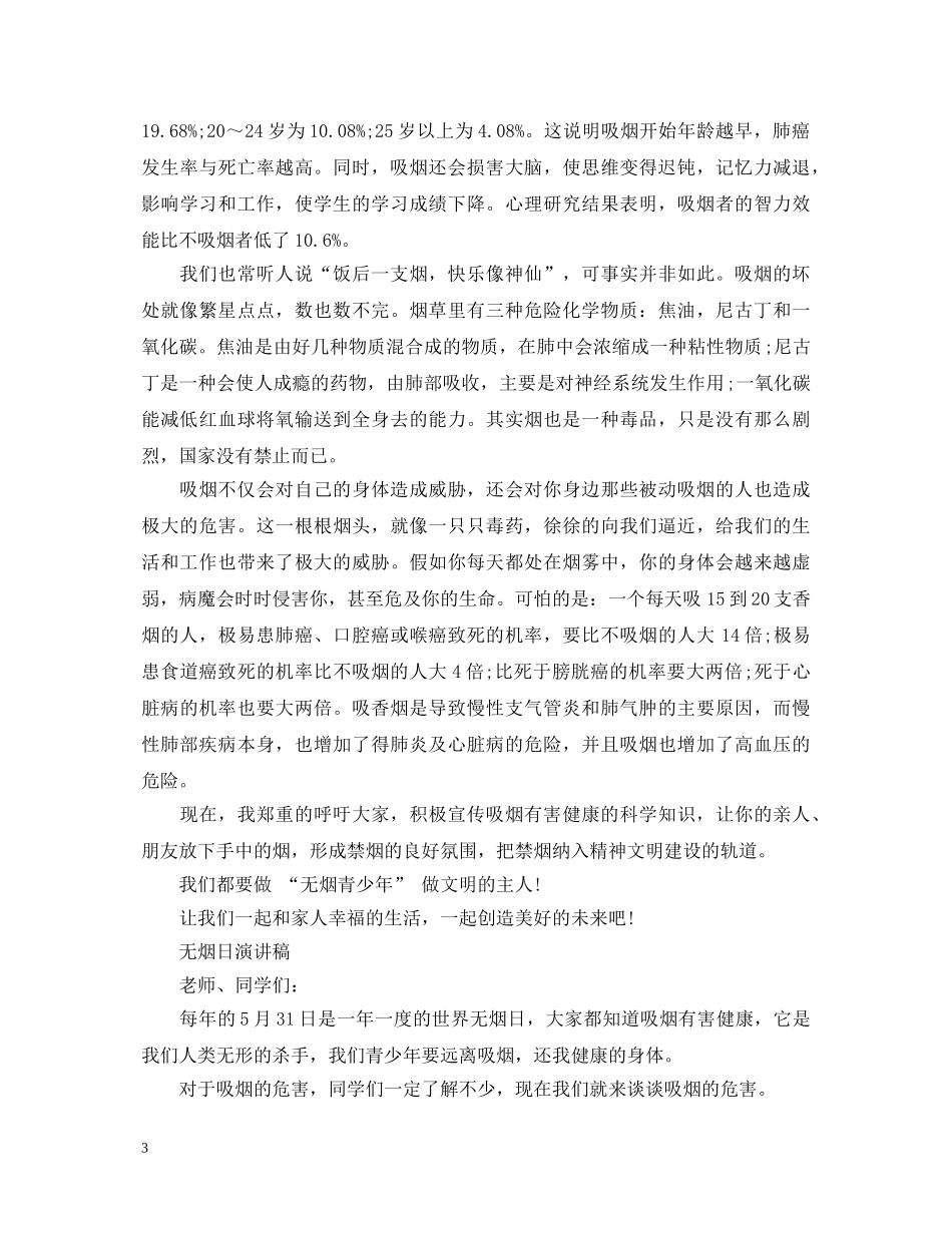 2024世界无烟日演讲稿，让我们远离香烟 _第3页