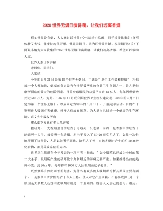 2024世界无烟日演讲稿，让我们远离香烟 